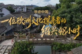 Shaoxing Kültür Turizmi Bürosu Uluslararası Tanıtım İçin Üçüncü Kültür Haftasını Başlatıyor