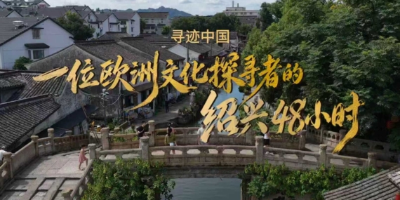 Shaoxing Kültür Turizmi Bürosu Uluslararası Tanıtım İçin Üçüncü Kültür Haftasını Başlatıyor